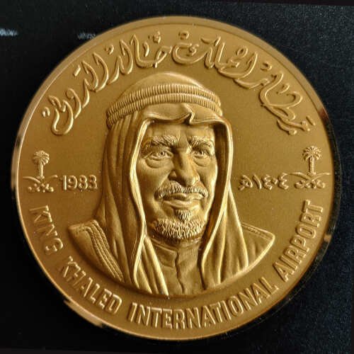 lot-210-b المملكة العربية السعودية – ميدالية افتتاح مطار الملك خالد الدولي (1983 م / 1404 هـ) - الصورة 1