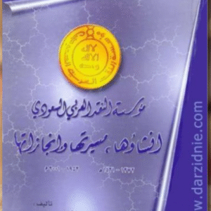 Saudi Arabian Monetary Agency: Its Establishment, Progress, and Achievements