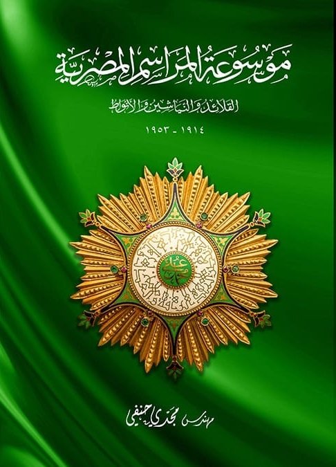 Encyclopedia-of-Egyptian-Protocol-ar Encyclopedia of Egyptian Protocol - Image 1